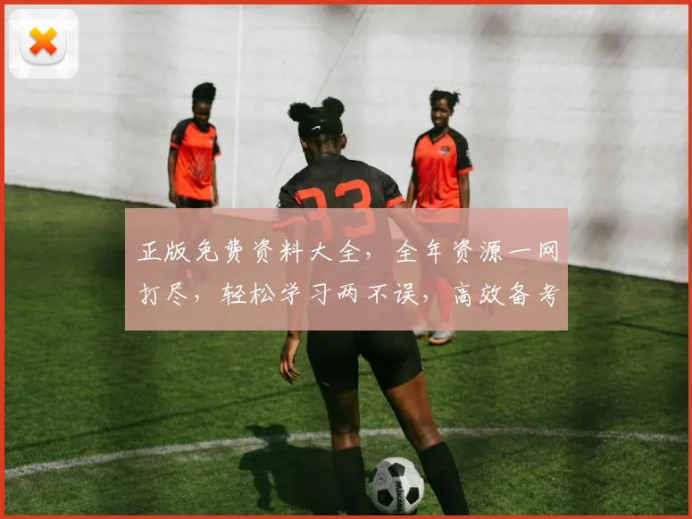 正版免费资料大全，全年资源一网打尽，轻松学习两不误，高效备考必备