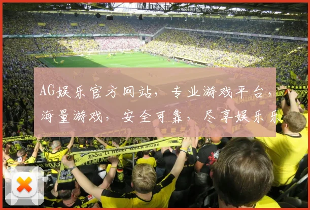 AG娱乐官方网站，专业游戏平台，海量游戏，安全可靠，尽享娱乐乐趣，诚邀体验