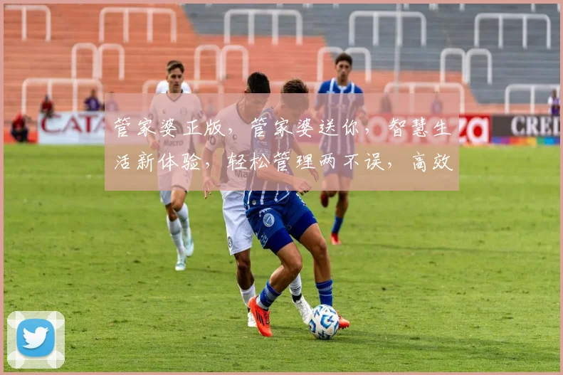 管家婆正版，管家婆送你，智慧生活新体验，轻松管理两不误，高效办公必备良品。