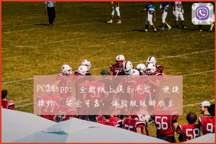 PC28app：全新线上娱乐平台，便捷操作，安全可靠，体验极致游戏乐趣，尽在掌握，不容错过