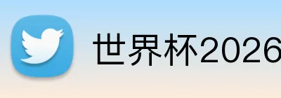 世界杯2026开幕战时间 logo
